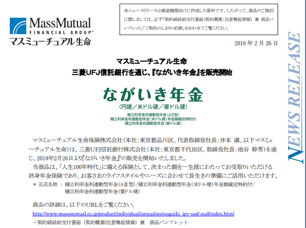 ながいき年金｜マスミューチュアル生命