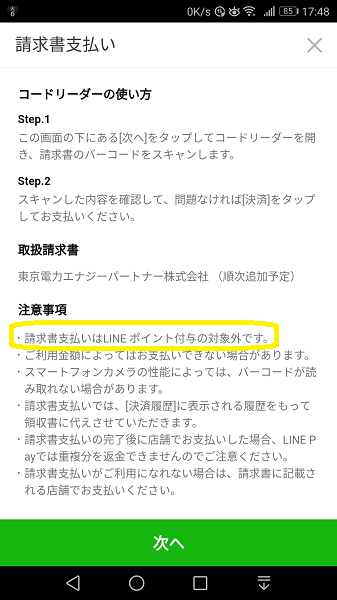 LINE Pay 請求書支払い