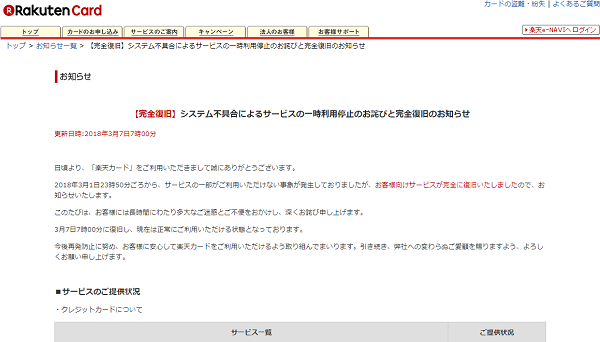 【完全復旧】システム不具合によるサービスの一時利用停止のお詫びと完全復旧のお知らせ｜楽天カード