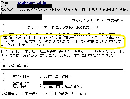 [さくらインターネット]クレジットカードによる支払不能のお知らせ