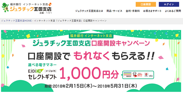 インターネット支店「ジュラチック王国支店」口座開設キャンペーン｜福井銀行