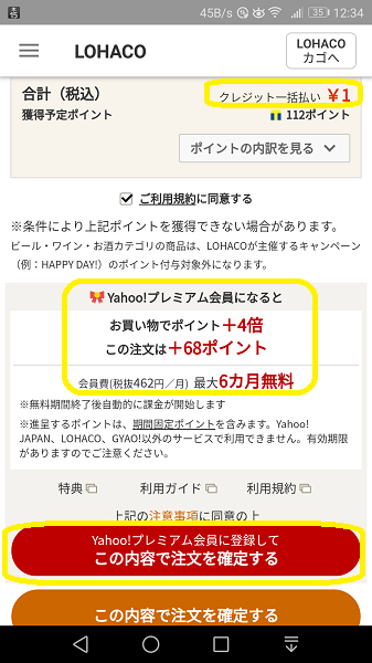 LOHACO：Yahoo!プレミアム6ヶ月間無料