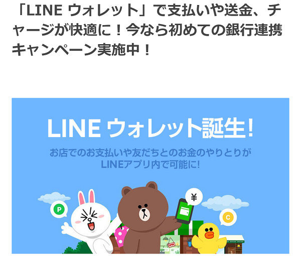 「LINE ウォレット」で支払いや送金、チャージが快適に！今なら初めての銀行連携キャンペーン実施中！:LINE公式ブログ