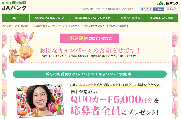 給与のお受け取りはJAバンクで！キャンペーン｜JAバンク東京