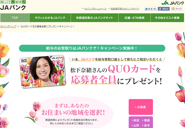 給与のお受け取りはJAバンクで！キャンペーン｜JAバンク