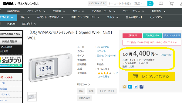 WiMAX NEXT W01｜DMMいろいろレンタル