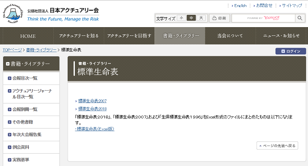 標準生命表｜公益社団法人 日本アクチュアリー会