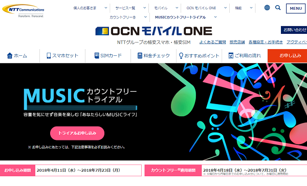 OCN「MUSICカウントフリートライアル」