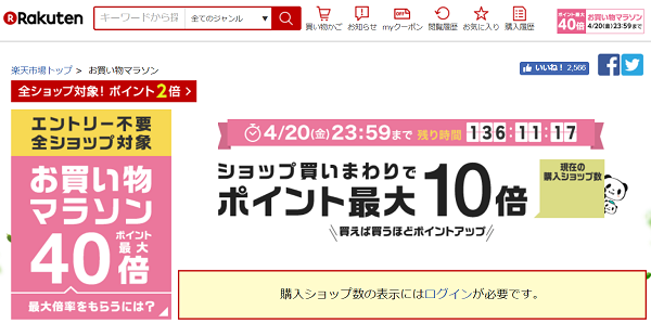 楽天市場：お買い物マラソン