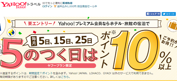 毎月5日・15日・25日はポイント10％以上　5のつく日キャンペーン- Yahoo!トラベル