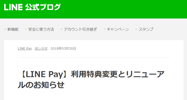 【LINE Pay】利用特典変更とリニューアルのお知らせ