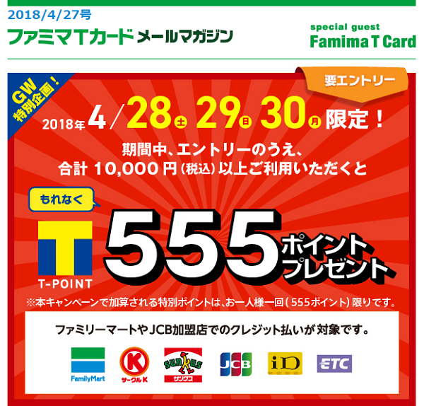 メルマガ会員様限定特別企画「３日間限定！５５５ポイントがもらえる！！」｜ファミマTカード