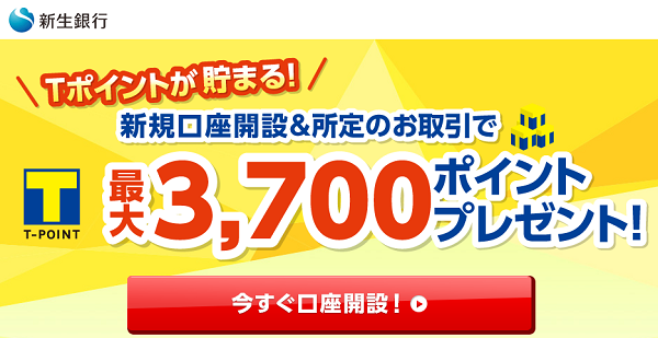 Ｔポイントが貯まる！口座開設＆所定のお取引でもれなくＴポイントが貯まる！ | 新生銀行