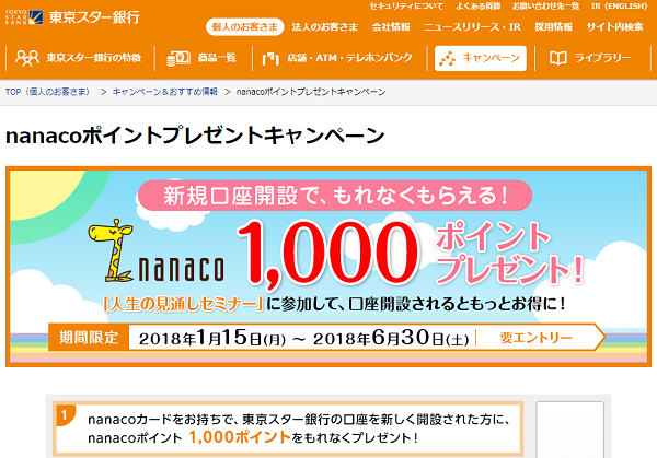 nanacoポイントプレゼントキャンペーン｜東京スター銀行