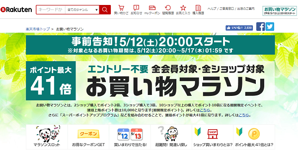 楽天市場：お買い物マラソン