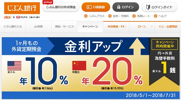 1ヶ月もの外貨預金の金利アップキャンペーン｜じぶん銀行