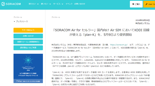 SORACOM Air for セルラー」国内向け Air SIM においてKDDI 回線が使える「plan-K」を、5月9日より提供開始
