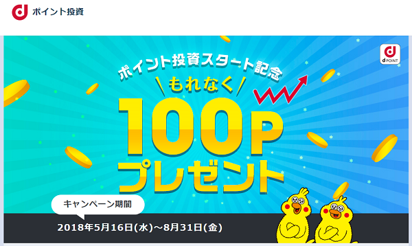 ポイント投資 もれなく100ポイントプレゼントキャンペーン