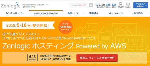 ファーストサーバ「ZenlogicホスティングPowered by AWS」