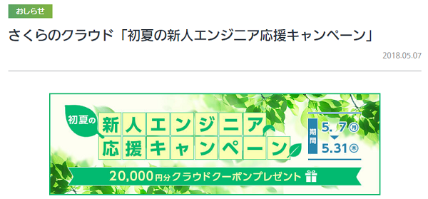 さくらのクラウド「初夏の新人エンジニア応援キャンペーン」