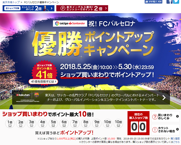 楽天市場：FCバルセロナ優勝キャンペーン