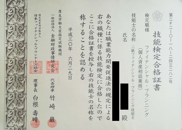 2級FP技能士検定