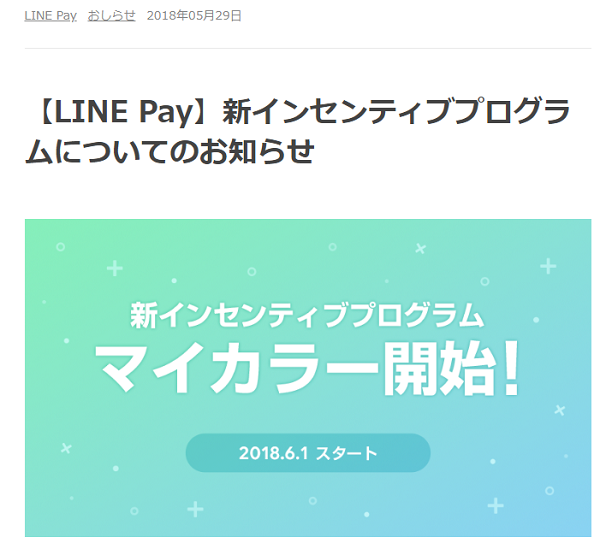 【LINE Pay】新インセンティブプログラムについてのお知らせ