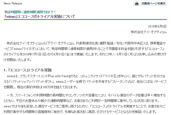 「mineo」エココースのトライアル実施について