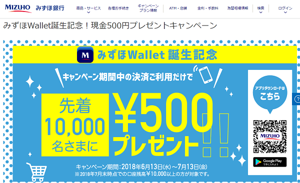 みずほWallet誕生記念！現金500円プレゼントキャンペーン｜みずほ銀行