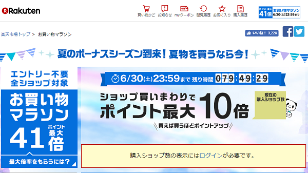 楽天市場：お買い物マラソン