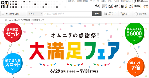 オムニ７の感謝祭！大満足フェア｜セブン＆アイ・ホールディングス