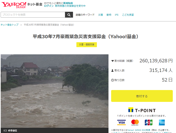 Ｔポイント｜平成30年7月豪雨緊急災害支援募金（Yahoo!基金）