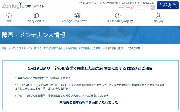 6月19日より一部のお客様で発生した高負荷障害に関するお詫びとご報告 ｜Zenlogicサポートサイト[ファーストサーバ]