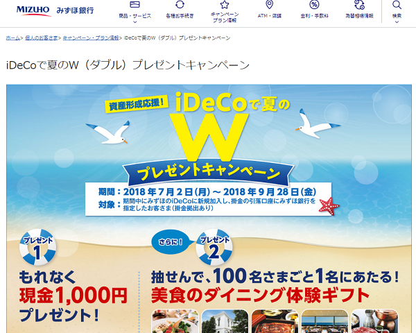 iDeCoで夏のW（ダブル）プレゼントキャンペーン｜みずほ銀行