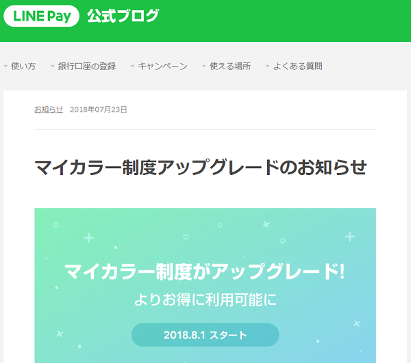 マイカラー制度アップグレードのお知らせ｜LINE Pay 公式ブログ