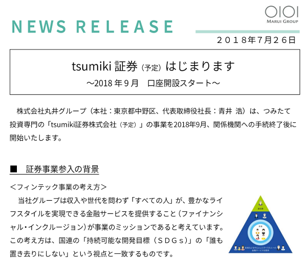 tsumiki証券（予定）はじまります～2018年9月　口座開設スタート～