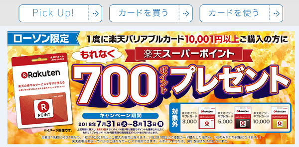 楽天バリアブルカードキャンペーン｜ローソン