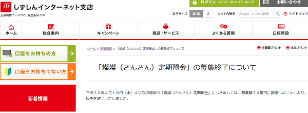 「燦燦（さんさん）定期預金」の募集終了について