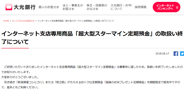 インターネット支店専用商品「超大型スターマイン定期預金」の取扱い終了について