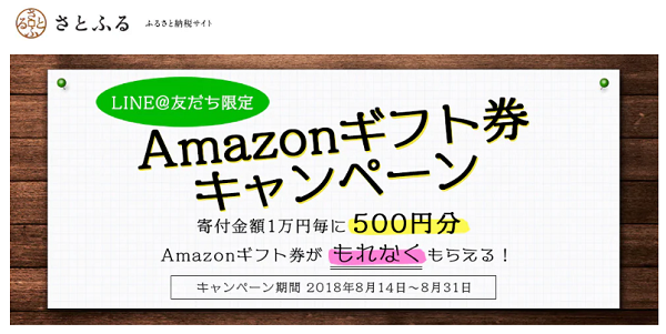 さとふる：LINE＠友だち限定 Amazonギフト券キャンペーン