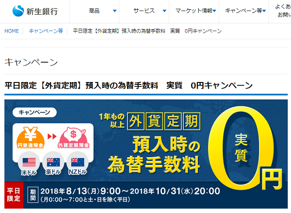 平日限定【外貨定期】預入時の為替手数料　実質　0円キャンペーン｜新生銀行