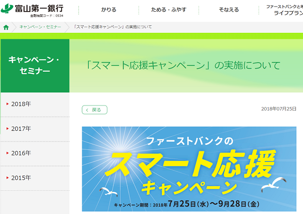 「スマート応援キャンペーン」の実施について│キャンペーン・セミナー│富山第一銀行