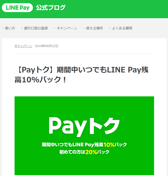 【Payトク】期間中いつでもLINE Pay残高10%バック！