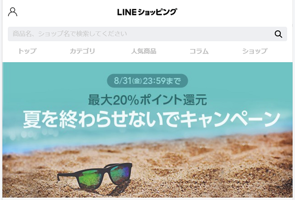 夏を終わらせないでキャンペーン｜LINEショッピング
