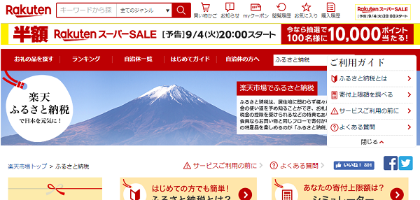 楽天ふるさと納税