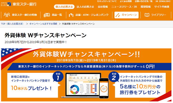 外貨体験 Wチャンスキャンペーン｜東京スター銀行