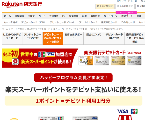 楽天ポイントをデビットカードのショッピングのお支払いに使う