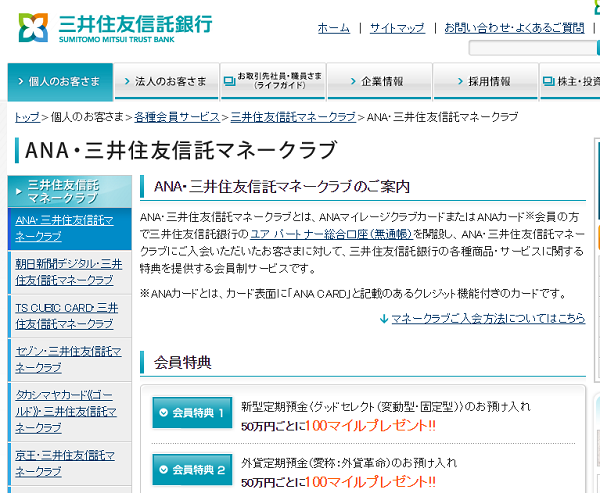 ANA・三井住友信託マネークラブ「新型定期預金〈グッドセレクト（変動型・固定型）〉」