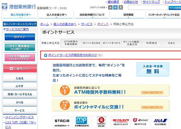 池田泉州銀行ポイントサービス「定期預金」