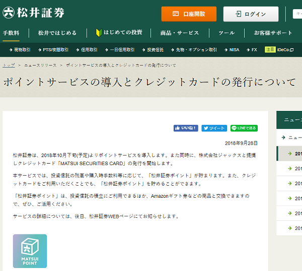 ポイントサービスの導入とクレジットカードの発行について｜松井証券